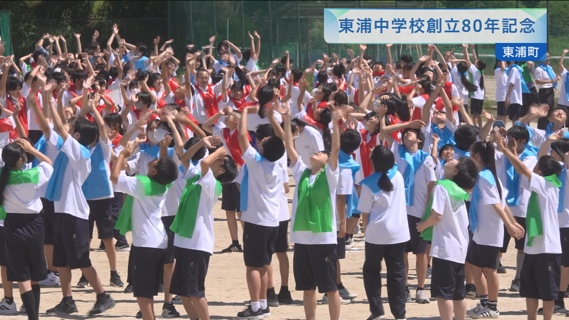 東浦中学校創立80年記念 | メディアスチャンネル